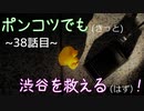 【428～封鎖された渋谷で～】ポンコツでも(きっと)渋谷を救える(はず)！【38話目】