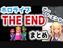 【ホロライブ】THE ENDまとめ(修正版)