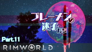 【RimWorld】ブレーメンの迷子たち二部　part.11【ゆっくりvoice+オリキャラ】