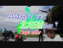 【CeVIO】A4RRが走る北海道の道　Days After【バイク車載】