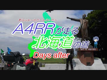 【CeVIO】A4RRが走る北海道の道　Days After【バイク車載】