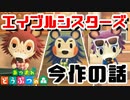 【あつ森】エイブルシスターズ　今作の話 かわいい所まとめ 【あつまれどうぶつの森】仲良くなりつつ過去、現在を調査。【きぬよ.あさみ.ケイト(ことの)】