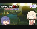 【CeVIO実況】BIOHAZARD  RE:3 【すずきESCAPE】#13