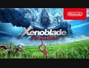 【Switch新作リメイク CM1＆2】ゼノブレイド ディフィニティブ・エディション