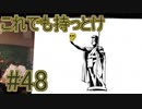 【実況】ペルソナ5を初見でチョコる part48 乗るしかないっすね、このビッグウェーブに編
