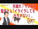 #659 天晴れ！サンモニ張本勲さん「イライラしても仕方がない」。取ってきた対策を最善と思わうのが専門家｜みやわきチャンネル（仮）#799Restart659