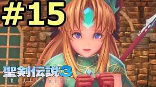 【聖剣伝説３リメイク】声無しプレイ動画【ＨＤ画質】#15