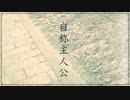 自称主人公 / 初音ミク&AIきりたん
