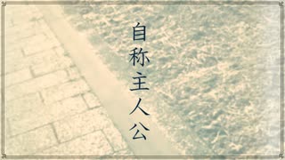 自称主人公 / 初音ミク&AIきりたん