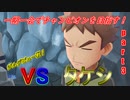 【ポケモンLet's Go イーブイ】一期一会でチャンピオンを目指す！part3【ピカブイ縛りプレイ】