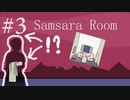再び来た例の部屋…！！#3Final《Rusty Lakeシリーズ Samsara Room実況》