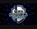 スマブラCRUSADE メニューBGMver.1