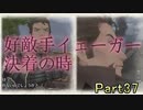 【仲間を守りたい】戦場のヴァルキュリア・初代HD【初見実況】Part37