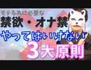 【モテる為に必要な】禁欲・オナ禁3つのやってはいけないこと 大原則