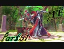 【楽しく実況！】~芸能活動は世界を救う！~ 幻影異聞録#FE Encore【part51】