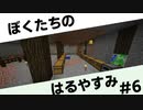 #6ふたりのはるやすみ [Minecraft]