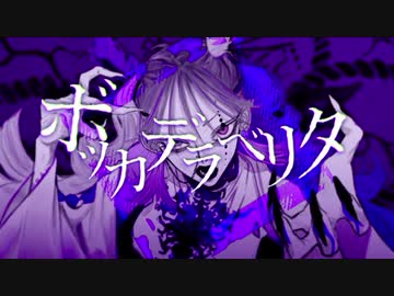 ボッカデラベリタ (Cover) - 八代 紡