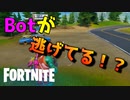 Botが逃げてる？？君はプレイヤーか？【フォートナイト】-らてらって視点