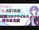 【結月ゆかりニュース】新型コロナウイルス感染情報part9【埼玉県5/1】