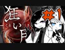 【刀剣乱舞偽実況】柄まで乱れて「狂い月」＃1
