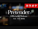 【ニコカラ】Pretender / Official髭男dism（生演奏）【完全再現】