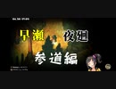 早瀬走の夜廻UC　参道編