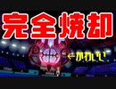 【ポケモン剣盾】これから毎日ランクマしようぜ？5日目【シャンデラ】