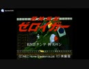 (FX)超神兵器ゼロイガー -Super God Trooper Zeroigar-Soundtrack