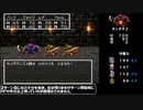 SFC版 ドラクエ３逃走禁止の旅 Part4/12