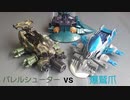 クラッシュギア　バレルシューターvs爆鷲爪