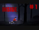 全く怖がらないINSIDE初見実況＃１