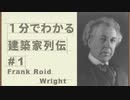 １分でわかる　建築家列伝　#1　フランクロイドライト【ゆっくり建築解説講座】