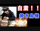 自粛の中！焼き鳥屋に行きたけどいけない！そんな方にオススメの一品！焼き鳥専用商品を紹介！