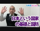 久野潤の『てれわーく通信』①～日本という国家の基礎と国防～｜久野潤チャンネル