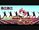 【ニコカラ】カニカニカーニバル[こがねむし feat.初音ミク]_OFF Vocal