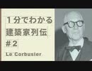 １分でわかる　建築家列伝　#２　ル・コルビュジエ【ゆっくり建築解説講座】