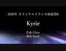 【VOCALOID】 Kyrie 【オリジナルクラシカ初演祭8】