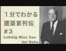 １分でわかる　建築家列伝　#３　ミース・ファン・デル・ローエ【ゆっくり建築解説講座】