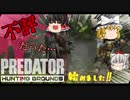 【プレデターハンティンググラウンズ】プレデター襲来！果たして生き延びれるのか！？#1【ゆっくり実況】