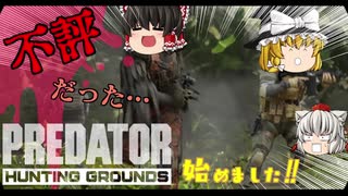 【プレデターハンティンググラウンズ】プレデター襲来！果たして生き延びれるのか！？#1【ゆっくり実況】