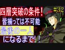 【相州戦神館學園 万仙陣】 盧生、死すべし―　英雄たちがやり残した最後の仕事　#32
