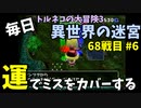 【トルネコの大冒険3】 ほぼ毎日まったり初異世界の迷宮挑戦 トルネコ68戦目 #6