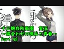 【十三機兵防衛圏 実況】隣合わせの機兵と青春 Part 48【紲星あかり】
