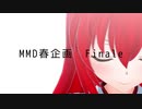 【東方MMDED合作】 ヒビカセ 　MMD春企画finale