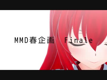 【東方MMDED合作】 ヒビカセ 　MMD春企画finale