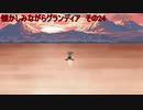 懐かしみながらグランディア　その24