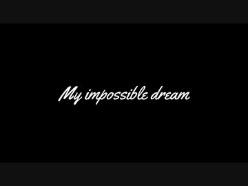 【自分で歌ってみた】 My impossible dream 【音泉 奏】