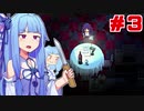 琴葉葵が仕掛けだらけな屋敷で姉を探す #03【斧鬼 ～魍魎の棲む家～】