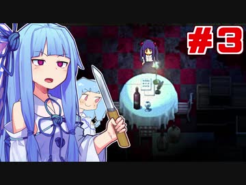 琴葉葵が仕掛けだらけな屋敷で姉を探す #03【斧鬼 ～魍魎の棲む家～】