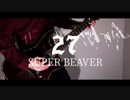【SUPER BEAVER】27 ギター弾いてみた [guitar cover]
